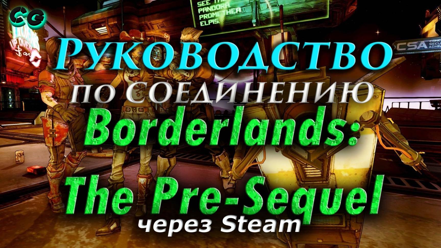 Руководство по соединению #10 Borderlands The Pre Sequel через Steam (Remastered) V2R