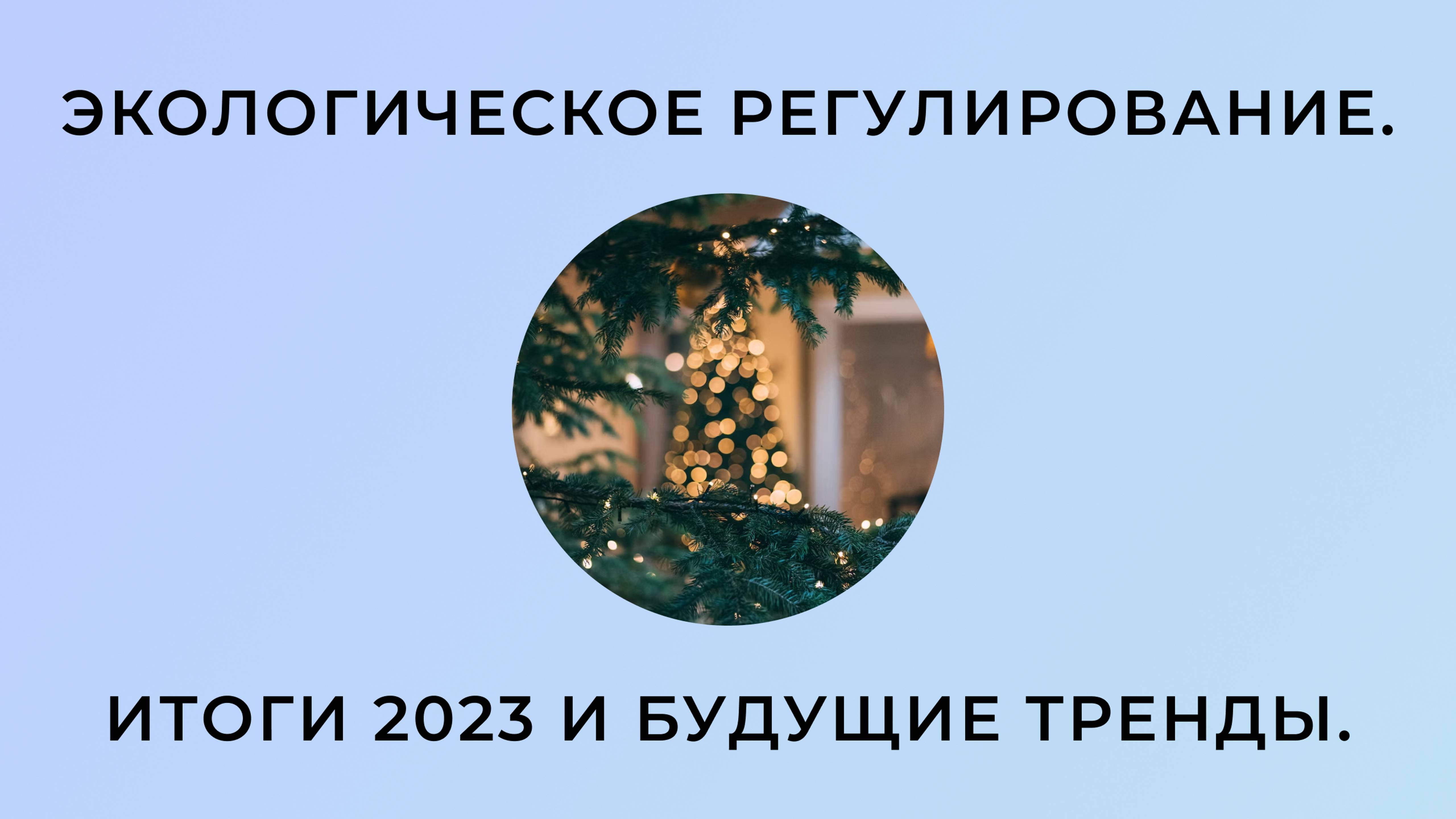 Вебинар для юристов. Экологическое регулирование. Итоги 2023 и будущие тренды.