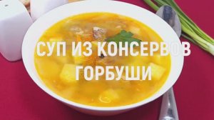 Суп из консервов горбуши - самый вкусный и простой в приготовлении суп из рыбных консервов