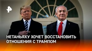 Нетаньяху надеется на восстановление тесного сотрудничества с Трампом / РЕН Новости