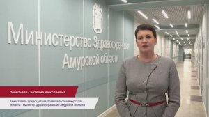 Светлана Леонтьева, Заместитель председателя правительства Амурской области