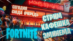 ВЕЧЕРНИЙ СТРИМ FORTNITE