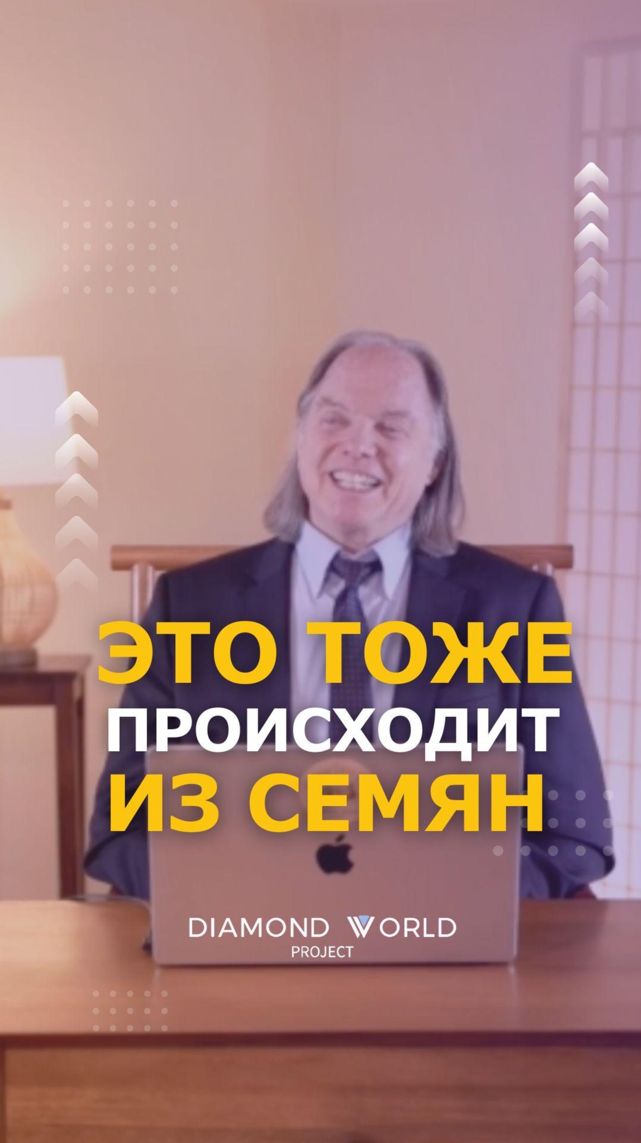 ЭТО ТОЖЕ ПРОИСХОДИТ ИЗ СЕМЯН