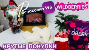 ЗАКАЗАЛА НА WILDBERRIES 🔥 СУПЕР КРУТЫЕ ПОКУПКИ! 🎅 УДИВИТЕЛЬНЫЕ ТОВАРЫ!🎄РАСПАКОВКА WB