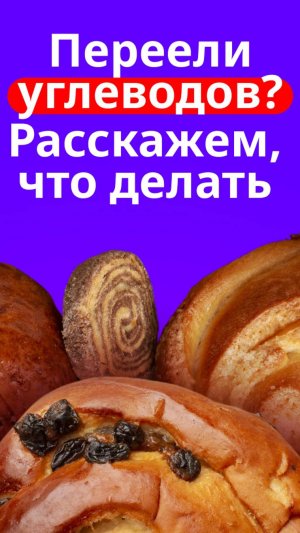 Переели углеводов? Лайфхак от нутрициолога Novabiom, как снизить риск негативного влияния.