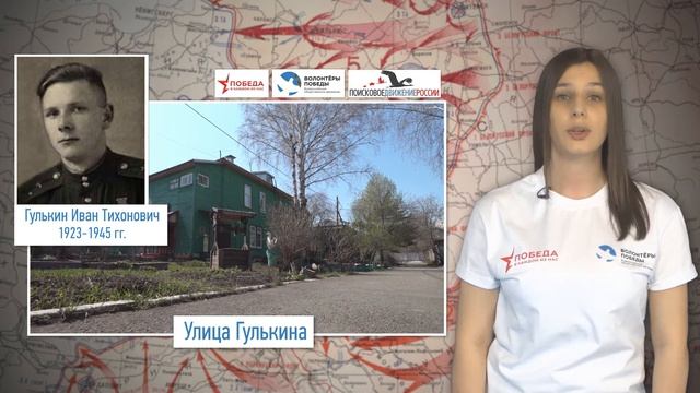 УЛИЦЫ ПАМЯТИ - ул.Гулькина