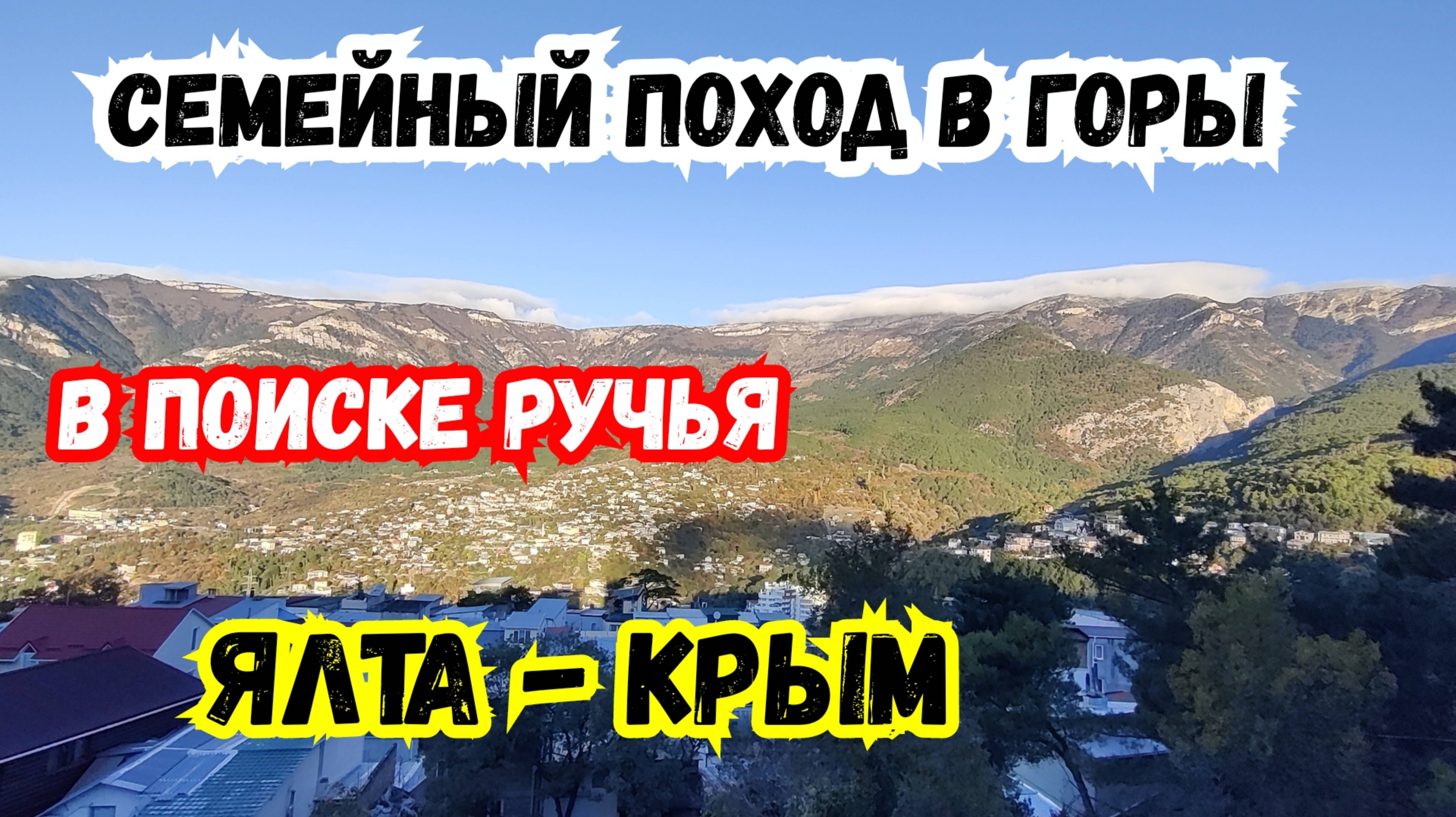 Семейный Поход в Горы! ЯЛТА, Крым! Жизнь и в Крыму. Жизнь в Ялте. Поход в Ущелье Уч Кош. Туризм.