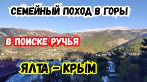 Семейный Поход в Горы! ЯЛТА, Крым! Жизнь и в Крыму. Жизнь в Ялте. Поход в Ущелье Уч Кош. Туризм.