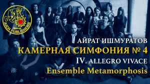 Айрат Ишмуратов, Камерная симфония №4,  IV. Allegro vivace