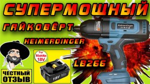 💥Обзор супермощного гайковёрта Heimerdinger LB266 3/4 под аккумуляторы MAKITA 18V с Aliexpress! 💥