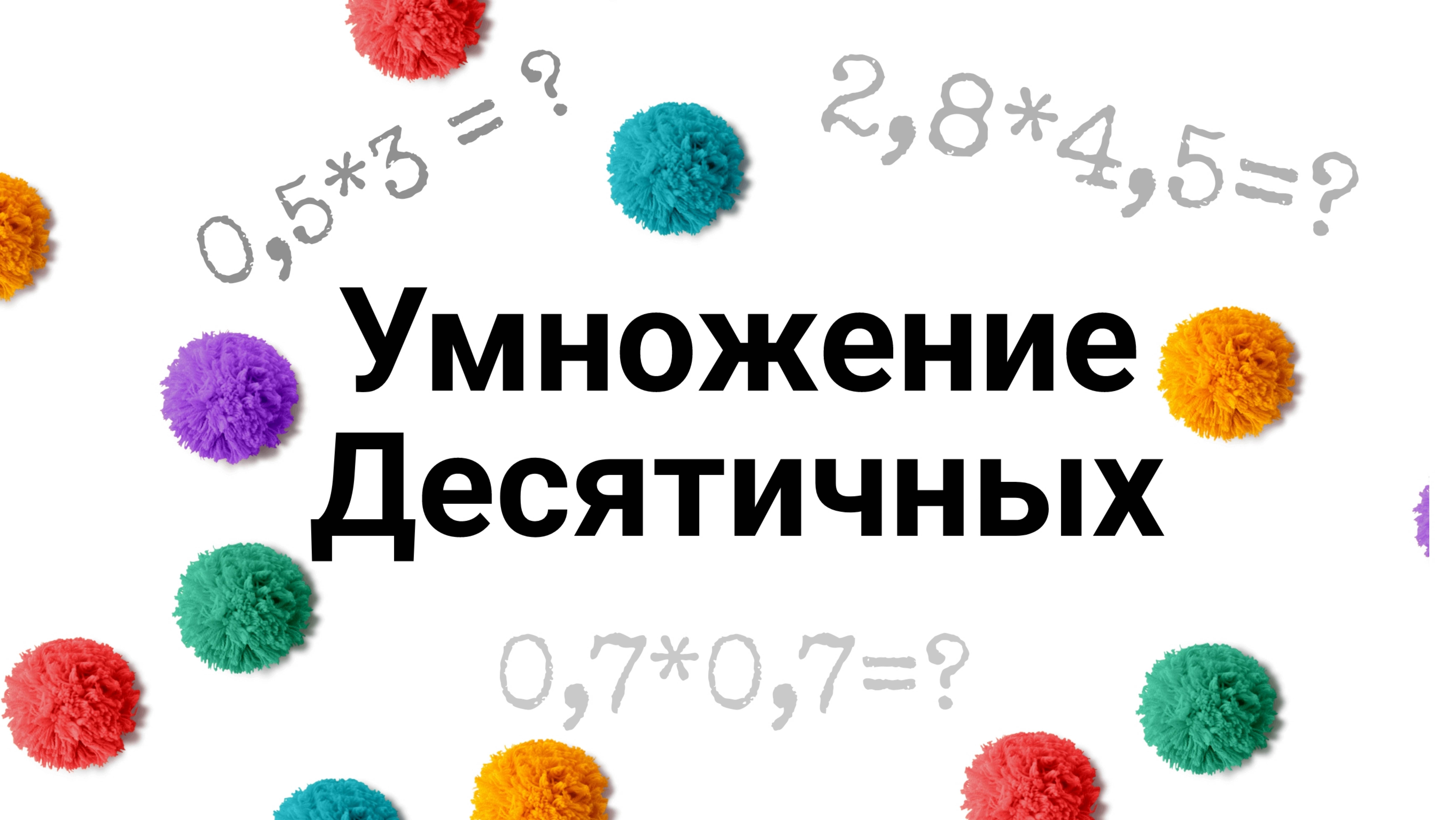 Умножение десятичных - это просто !