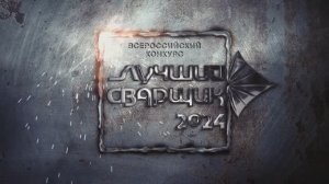 Конкурс НАКС "Лучший сварщик 2024" дуговая сварка плавящимся покрытым электродом (РД)