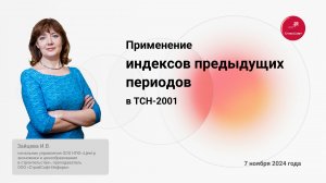 Применение индексов предыдущих периодов в ТСН-2001