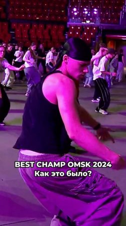 Как прошёл танцевальный фестиваль Best Champ Omsk в Омске?