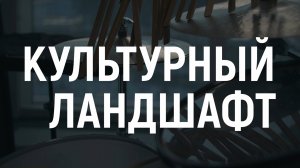 «Лахта Центр». Культурный ландшафт. Олег Юданов