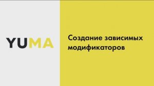 Создание зависимых модификаторов | Настройка экосистемы ресторанного бизнеса YUMA