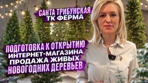 ИНТЕРНЕТ-МАГАЗИН ПО ПРОДАЖЕ ЖИВЫХ НОВОГОДНИХ ДЕРЕВЬЕВ НАЧИНАЕТ СВОЮ РАБОТУ