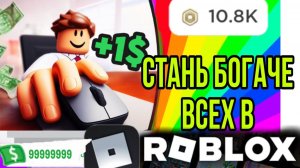 🔥РАЗБОГАТЕЙ в ROBLOX!🤩💰🤑