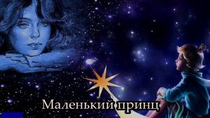 Маленький принц