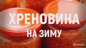 Хреновина на зиму - самый вкусный соус к пельменям и мясным блюдам