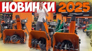 Не ищите снегоуборщик! Мы привезли лучшее! Топовая новинка 2025г.!