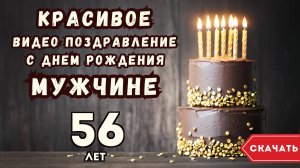 Красивое видео поздравление с днем рождения мужчине 56 лет