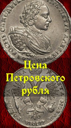 1 рубль 1721 год. Пётр I. Стоимость монеты.