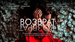 Короткометражный фильм "ВОЗВРАТ"