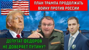 Депутат Фёдоров считает План Трампа продолжать войну против России. Фёдоров не доверяет Путину?