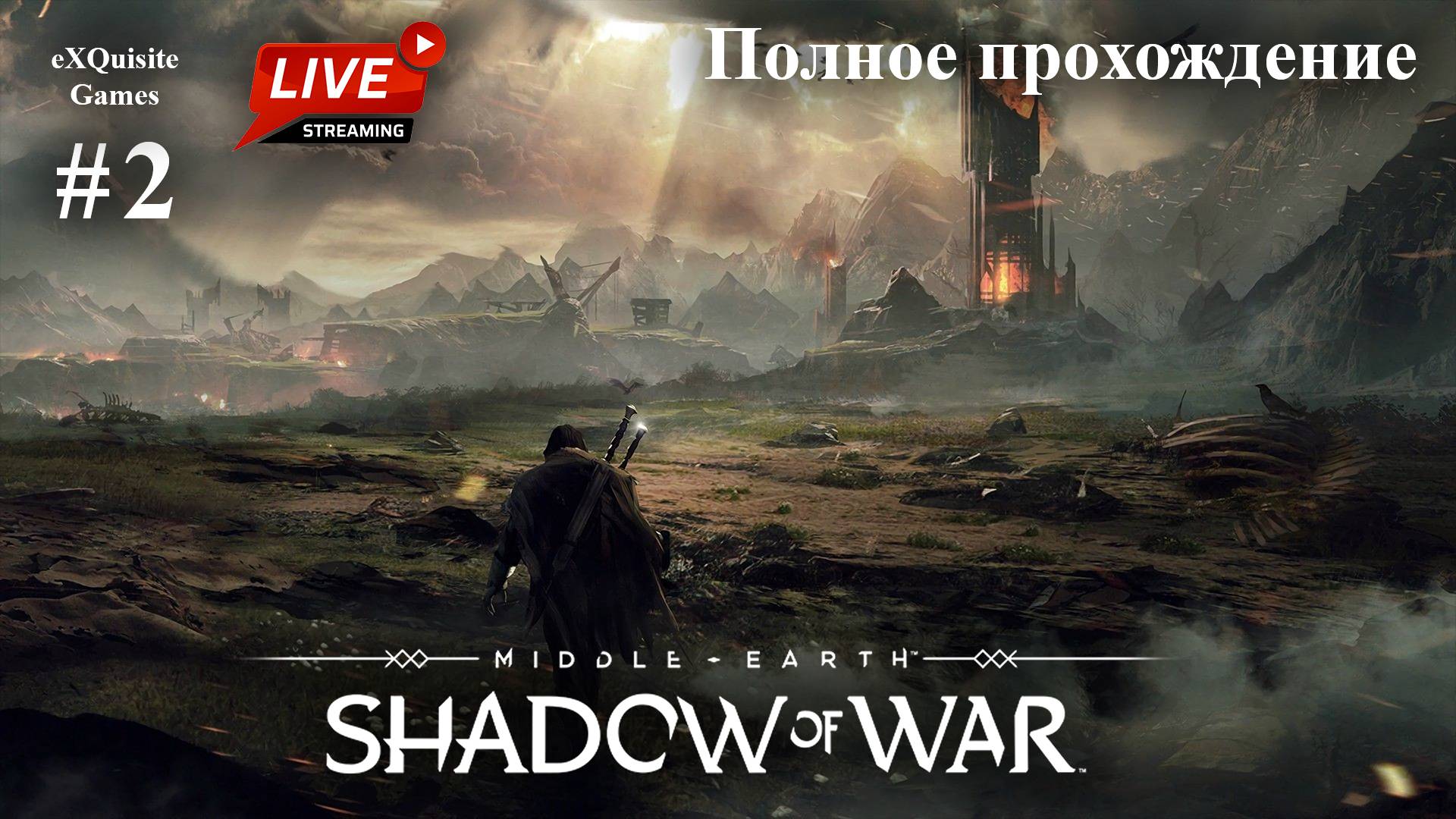 Shadow of War #2 - Полное прохождение