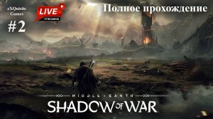 Shadow of War #2 - Полное прохождение