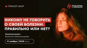 Никому не говорить о своей болезни. Правильно или нет?