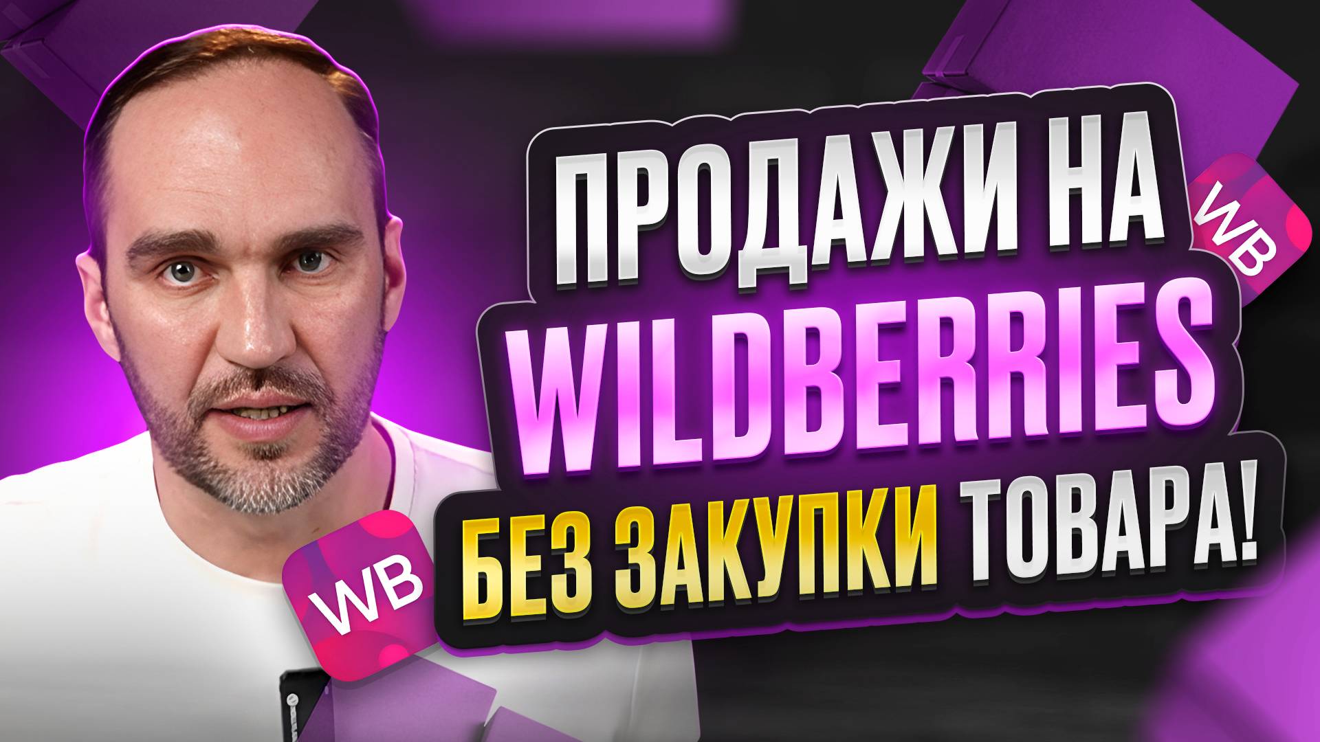 Дропшиппинг на Wildberries: Как выйти на ВБ без закупки товара и с минимальными вложениями