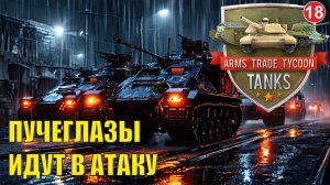 Arms Trade Tycoon:Tanks  - Пучеглазы наступают