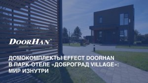 Домокомплекты EFFECT DoorHan в Парк-отеле «Доброград Village»: мир изнутри