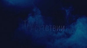 В Твоем Святом присутствии