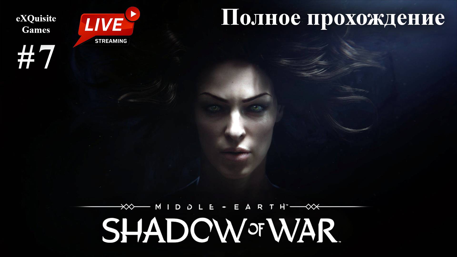 Shadow of War #7 - Полное прохождение