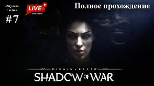 Shadow of War #7 - Полное прохождение