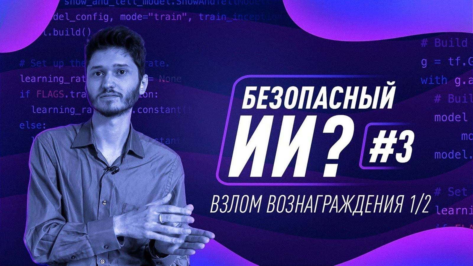 Как создать безопасный ИИ 3. Взлом вознаграждения 1/2