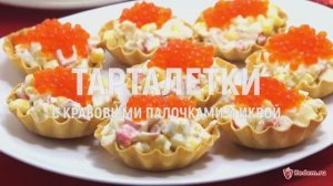 Тарталетки с крабовыми палочками и икрой - вкусные тарталетки на праздничный стол