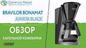 Bravilor Bonamat JUNIOR BLACK - Обзор капельной кофеварки