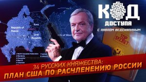 34 русских княжества: план США по расчленению России