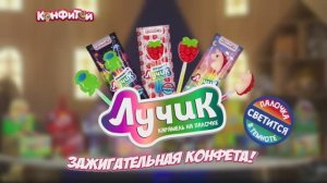 Лучик - 15 сек.