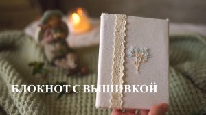 Обложка с вышивкой для блокнота