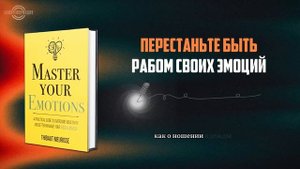 УПРАВЛЯЙТЕ СВОИМИ ЭМОЦИЯМИ Тибо Мёрисса Аудиокнига