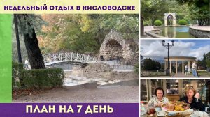 Недельный отдых в Кисловодске - план на 7 день