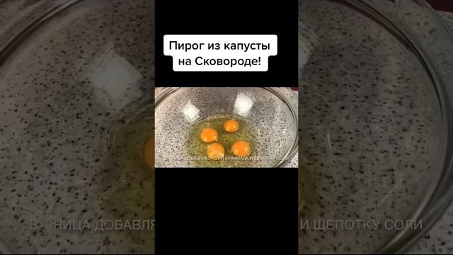 Пирог из капусты на Сковороде!!! #рецепты #вкусно #еда #кулинария #food #пирог