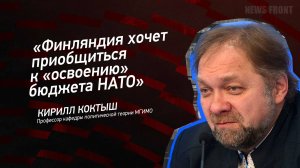 "Финляндия хочет приобщиться к "освоению" бюджета НАТО" - Кирилл Коктыш