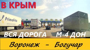 КРЫМ 2024 / М-4 ДОН / ВОРОНЕЖ-БОГУЧАР / ВСЯ ДОРОГА В РЕАЛЬНОМ ВРЕМЕНИ / 22 августа 2024