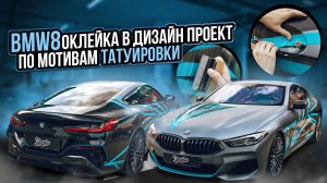 Оклейка BMW 8 в матовый винил с дизайном (винилография) по мотивам татуировки владельца